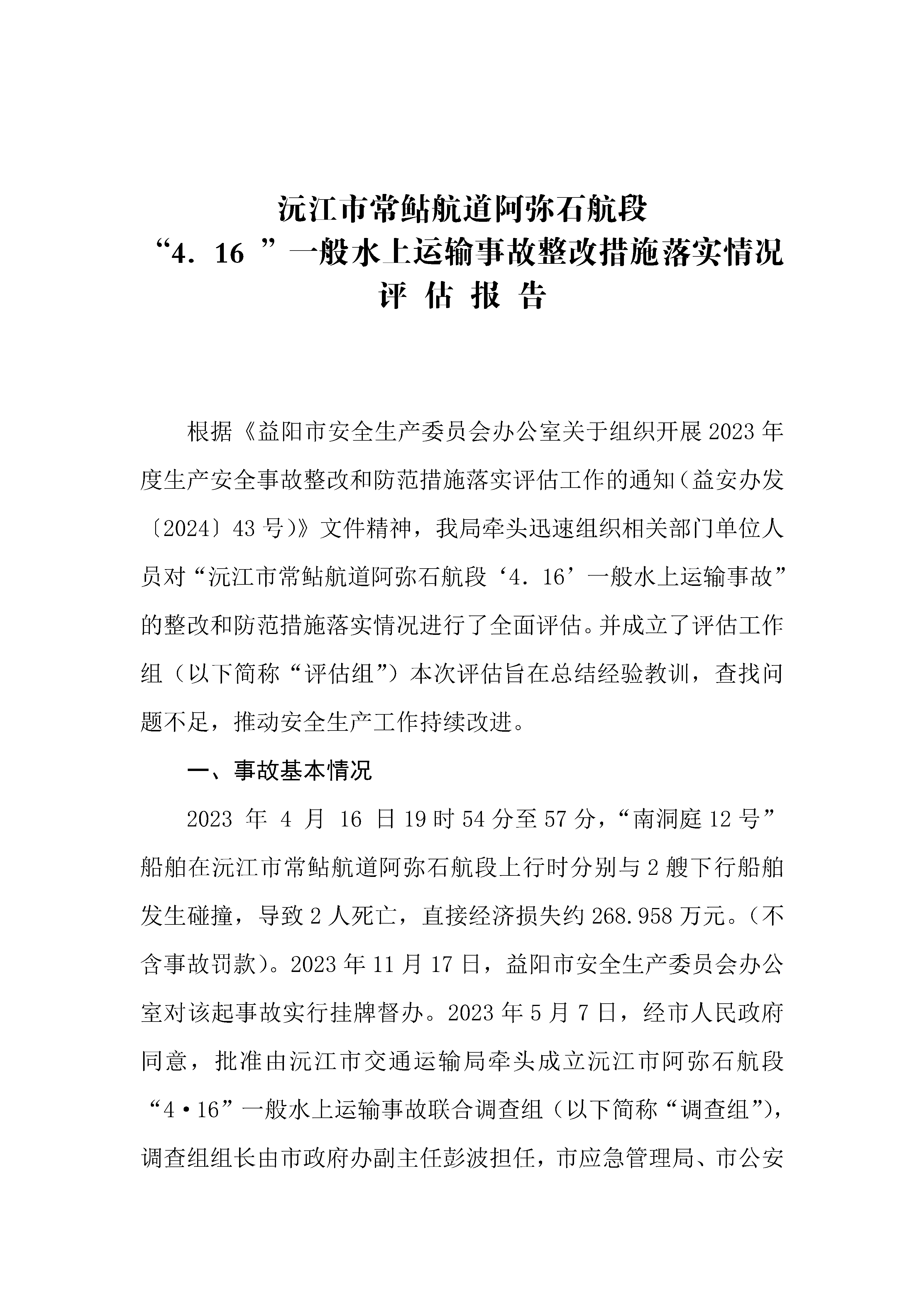 沅江市常鲇航道阿彌石航段“4.16”一般水上運(yùn)輸事故整改措施落實(shí)情況評估報(bào)告