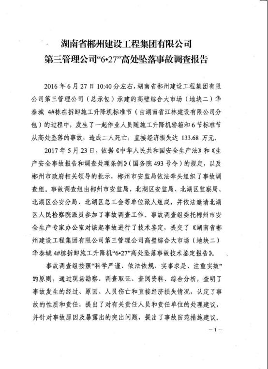 湖南省郴州建設(shè)工程集團(tuán)6.27高處墜落事故調(diào)查報(bào)告