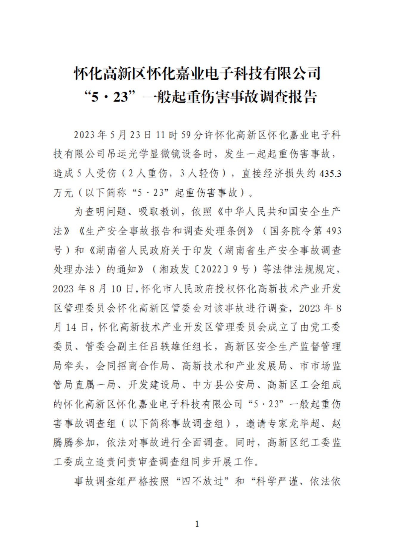 懷化高新區(qū)懷化嘉業(yè)電子科技有限公司“5·23”一般起重傷害事故調(diào)查報(bào)告