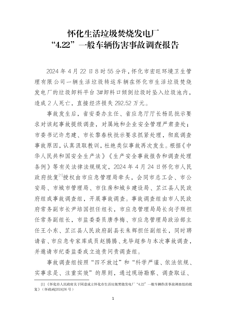 懷化生活垃圾焚燒發(fā)電廠“4.22”一般車輛傷害事故調(diào)查報(bào)告