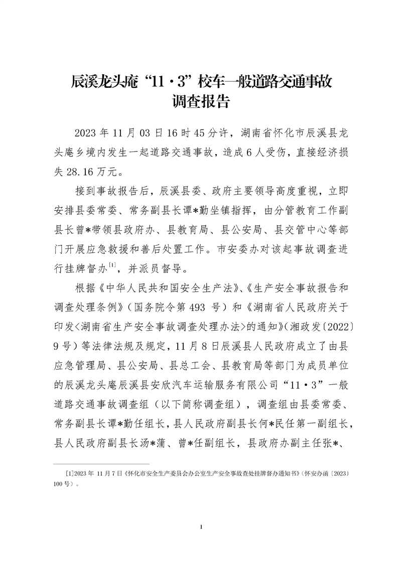 辰溪縣龍頭庵“11·3”校車一般道路交通事故調(diào)查報(bào)告