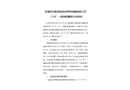 溆浦祖師殿湖南浩廉照明電器有限公司“2?24”一般觸電事故評估報告