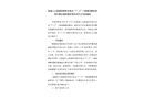 溆浦三江溆浦縣同堂水電站“7·6”一般淹溺事故防范和整改措施落實情況評估工作的報告