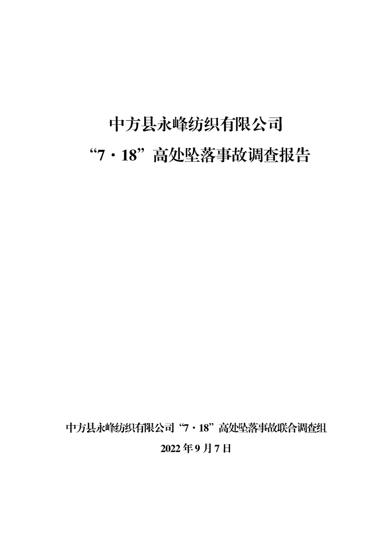 中方縣永峰紡織有限公司“7?18”墜落事故調(diào)查報告