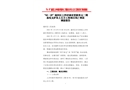 “03·29”福田區(qū)上沙村城市更新單元二期項目工地死亡事故調(diào)查報告