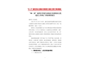 “08·20”福田區(qū)第一幼兒園福安分園文化建設(shè)工程死亡事故調(diào)查報(bào)告