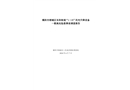 揭陽(yáng)市榕城區(qū)東陽(yáng)街道“1·15”民宅升降設(shè)備一般高處墜落事故調(diào)查報(bào)告
