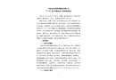 上海兵潔環(huán)境管理服務(wù)有限公司“7.24”觸電死亡事故調(diào)查報(bào)告