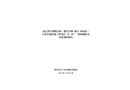 嘉定華亭瀏翔公路（霜竹公路-徐行1#泵站）污水管道改建工程項(xiàng)目“8·19”一般機(jī)械傷害事故調(diào)查報(bào)告