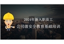 新員工入職公司級(jí)安全培訓(xùn)