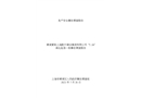 青浦夏陽(yáng)上海乾升建設(shè)集團(tuán)有限公司“5.18”高處墜落一般事故調(diào)查報(bào)告