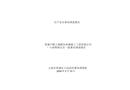 青浦白鶴上海頤東機(jī)械施工工程有限公司“1.12”物體打擊一般事故調(diào)查報(bào)告