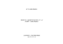 青浦香花橋上海綠澄環(huán)?？萍加邢薰尽?.8”其他爆炸一般事故調(diào)查報(bào)告