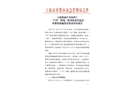 關(guān)于上海悠迪汽車配廠“7?25”坍塌一般事故責(zé)任追究及整改措施落實(shí)情況的評(píng)估報(bào)告
