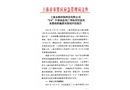 上海永桉環(huán)保科技有限公司“2·6”中毒窒息死亡事故責(zé)任追究及整改措施落實(shí)情況的評(píng)估報(bào)告