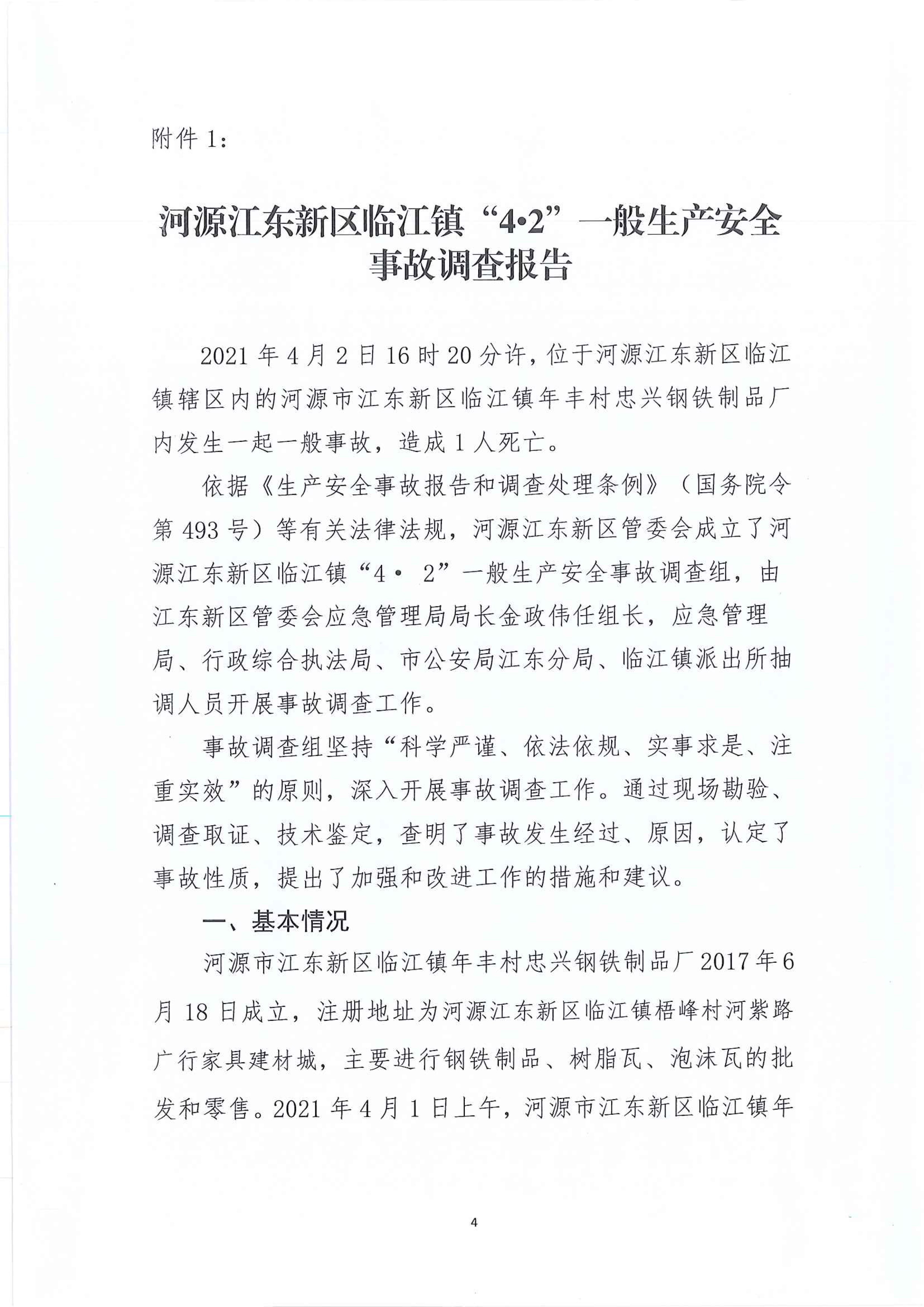 河源江東新區(qū)臨江鎮(zhèn)“4.2”一般生產(chǎn)安全事故調(diào)查報(bào)告