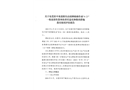 關(guān)于東莞常平夜遇餐飲店招牌維修作業(yè)“6·23”一般高處墜落事故責(zé)任追究和整改措施落實情況評估報告