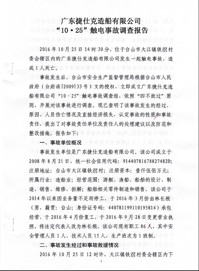 廣東捷仕克造船有限公司“10.25”觸電事故調(diào)查報告