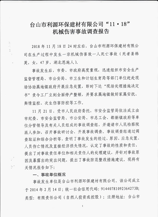 臺山市利源環(huán)保建材有限公司“11.18”機(jī)械傷害事故調(diào)查報告