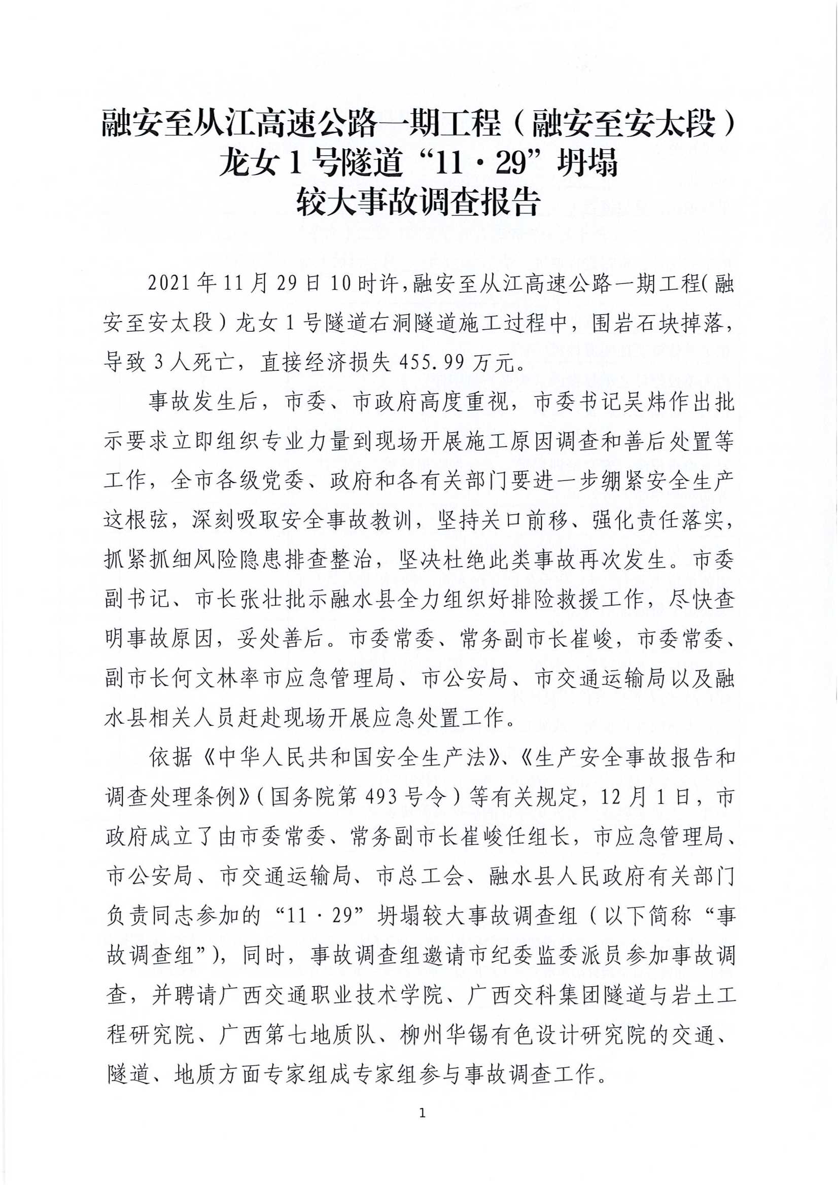 融安至從江高速公路一期工程（融安至安太段）龍女1號隧道“11·29”坍塌較大事故調(diào)查報(bào)告