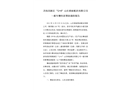 濟(jì)南高新區(qū)“12?8”山東銀座配送有限公司一般車輛傷害事故調(diào)查報(bào)告
