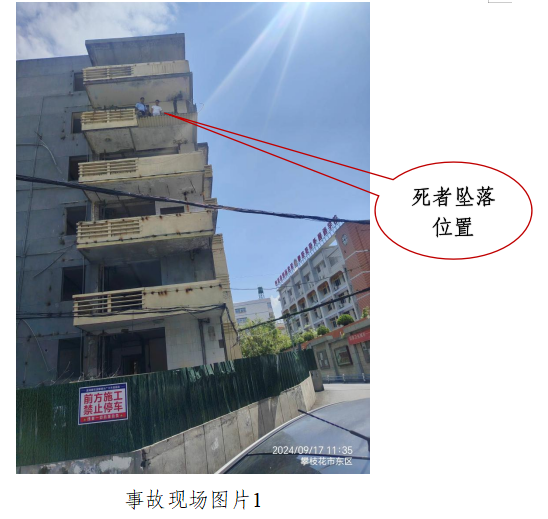 攀枝花富翊建筑工程有限公司“9·17”一般高處墜落事故調查報告