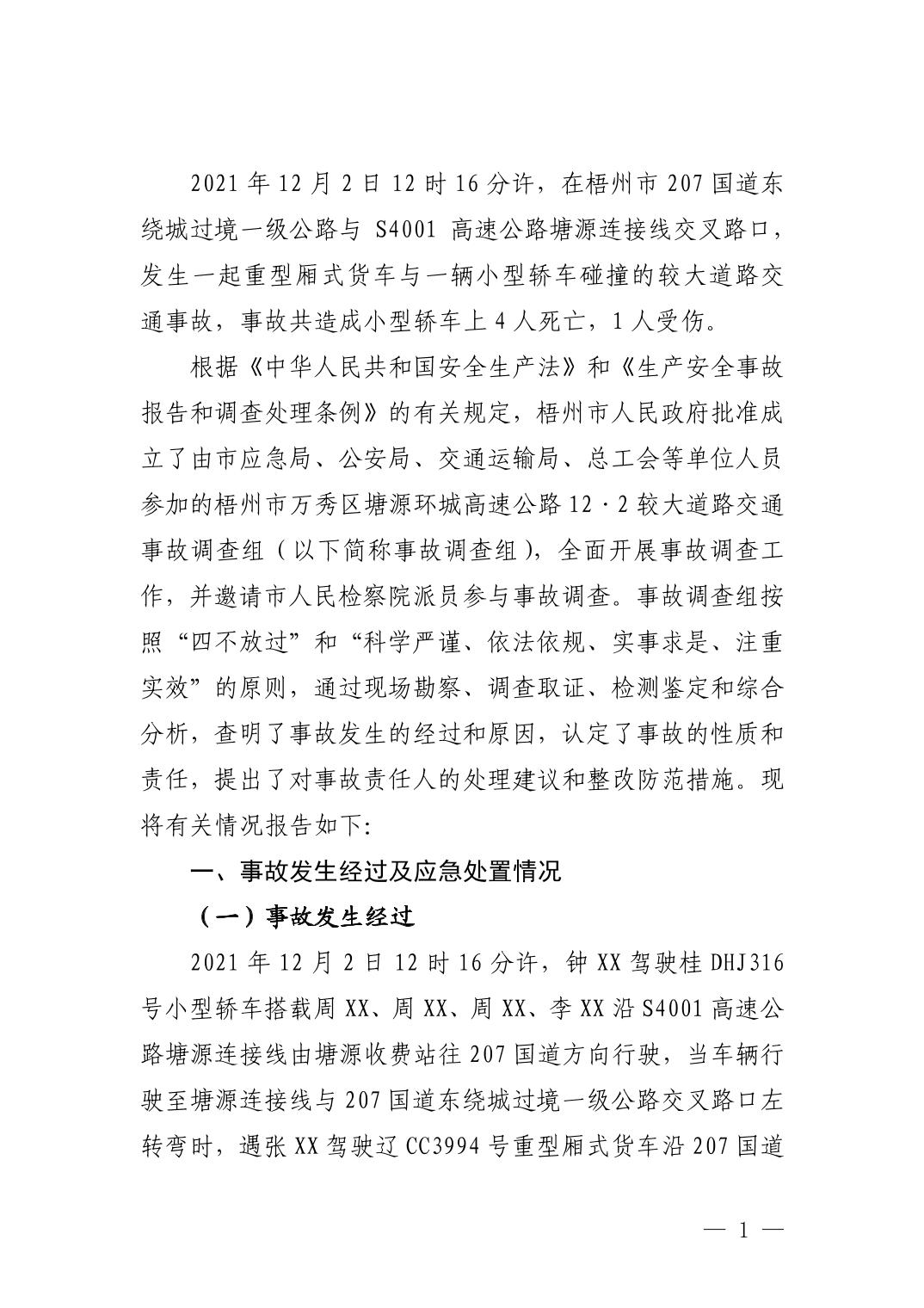 梧州市萬秀區(qū)塘源環(huán)城高速公路12·2較大道路交通事故調查報告