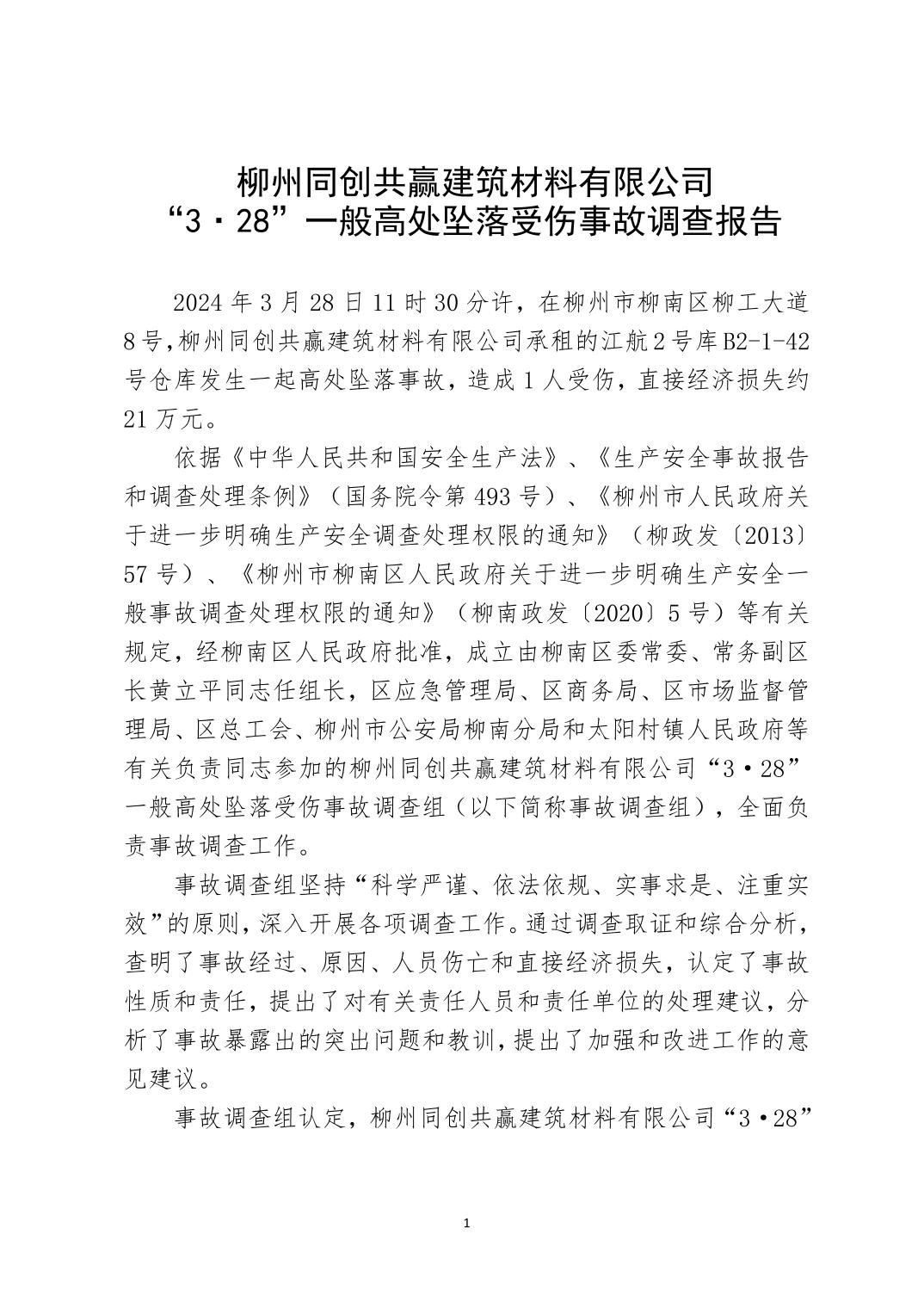 柳州同創(chuàng)共贏建筑材料有限公司“3·28”一般高處墜落受傷事故調查報告