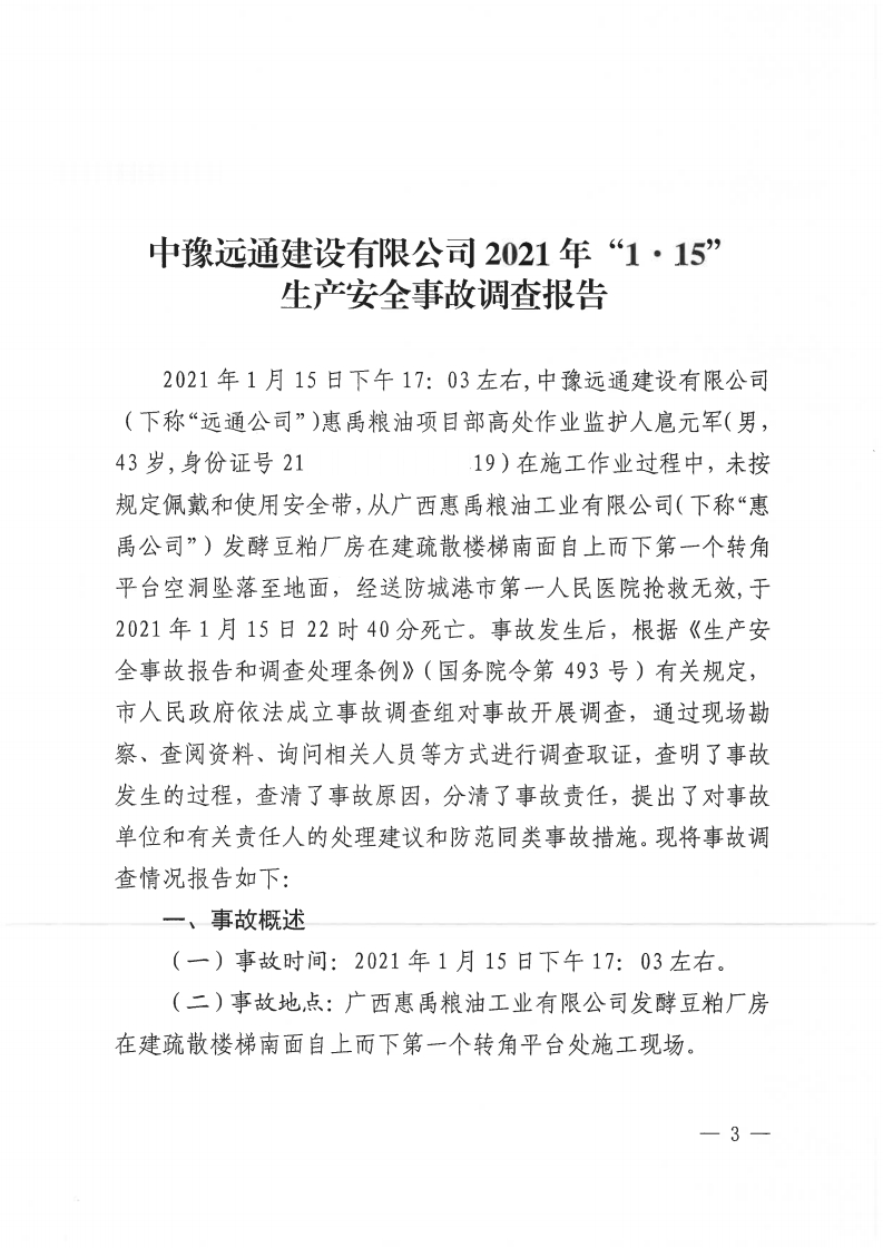 中豫遠(yuǎn)通建設(shè)有限公司2021年“1.15”生產(chǎn)安全事故調(diào)查報(bào)告