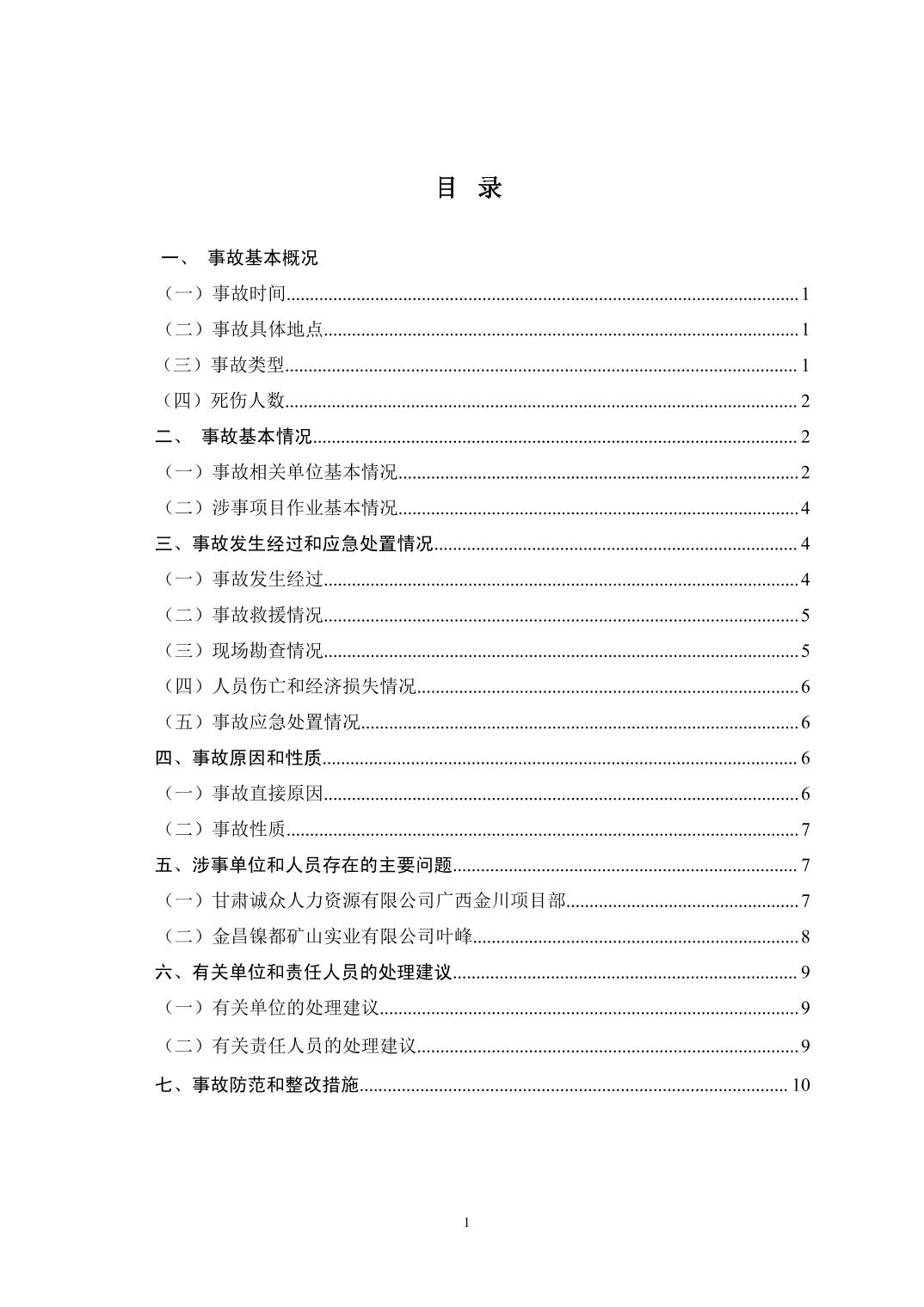 甘肅誠(chéng)眾人力資源有限公司廣西金川項(xiàng)目部2024年“4·26”高處墜落生產(chǎn)安全事故調(diào)查報(bào)告