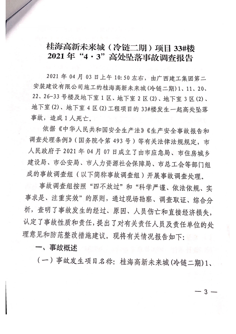 桂海高新未來(lái)城（冷鏈二期）項(xiàng)目33#樓2021年“4·3”高處墜落事故調(diào)查報(bào)告