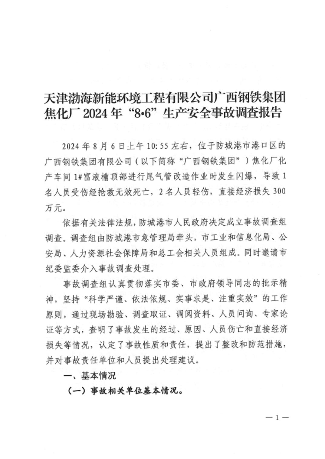 天津渤海新能環(huán)境工程有限公司廣西鋼鐵集團(tuán)焦化廠2024年“8?6”生產(chǎn)安全事故調(diào)查報(bào)告