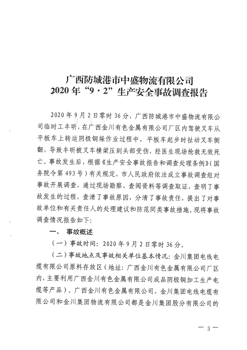 廣西防城港市中盛物流有限公司“9·2”生產(chǎn)安全事故調(diào)查報(bào)告