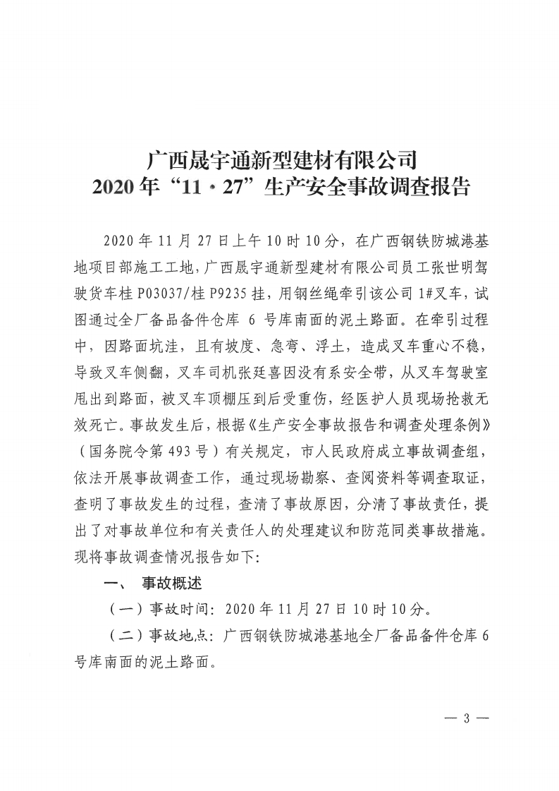 廣西晟宇通新型建材有限公司2020年“11·27生產(chǎn)安全事故調(diào)查報(bào)告
