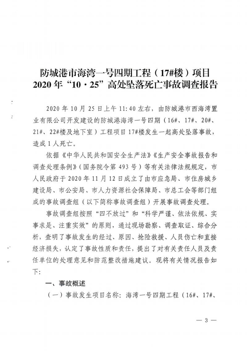 防城港市海灣一號(hào)四期工程（17#樓 ）項(xiàng)目2020年 “10 ? 25”高處墜落死亡事故調(diào)查報(bào)告