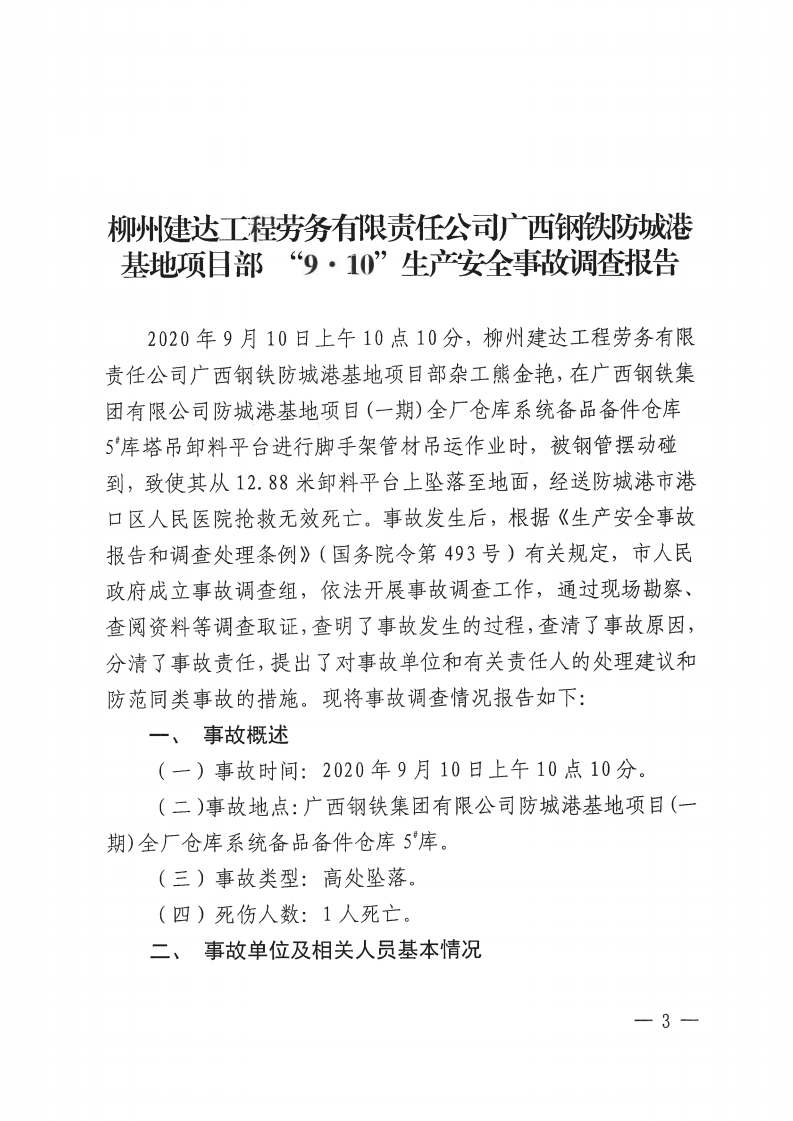柳州建達工程勞務有限責任公司廣西鋼鐵防城港基地項目部“9.10”生產(chǎn)安全事故調(diào)查報告