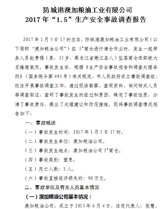 防城港澳加糧油工業(yè)有限公司2017年“1.5”生產(chǎn)安全事故調(diào)查報