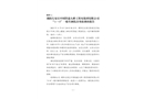 朝陽左家莊中國鐵建大橋工程局集團有限公司“11·8”一般車輛傷害事故調(diào)查報告