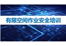 有限空間作業(yè)安全培訓(xùn)