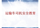 運輸車司機安全教育