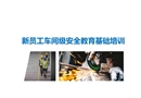 新員工車間級(jí)安全教育基礎(chǔ)培訓(xùn)