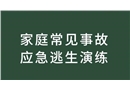 家庭常見事故應(yīng)急逃生演練