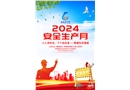 2024年安全月主題海報(bào)(藍(lán)色)