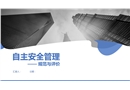 自主安全管理規(guī)范與評(píng)價(jià)