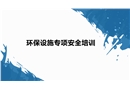 環(huán)保設(shè)備專項(xiàng)安全培訓(xùn)