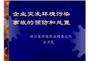 企業(yè)突發(fā)環(huán)境污染事故的預(yù)防和處置