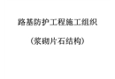 路基防護工程施工組織拱型骨架護坡