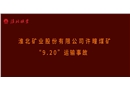許疃煤礦“9·20”運(yùn)輸事故警示教育片