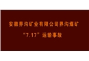 界溝煤礦“7·17”運(yùn)輸事故警示教育片