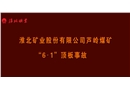 蘆嶺煤礦“6·1”頂板事故警示教育片
